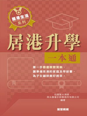cover image of 居港升學一本通